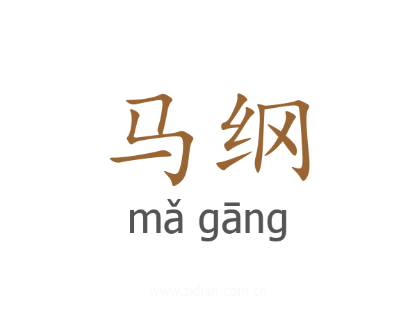 马纲