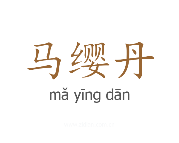 马缨丹