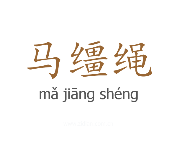 马缰绳