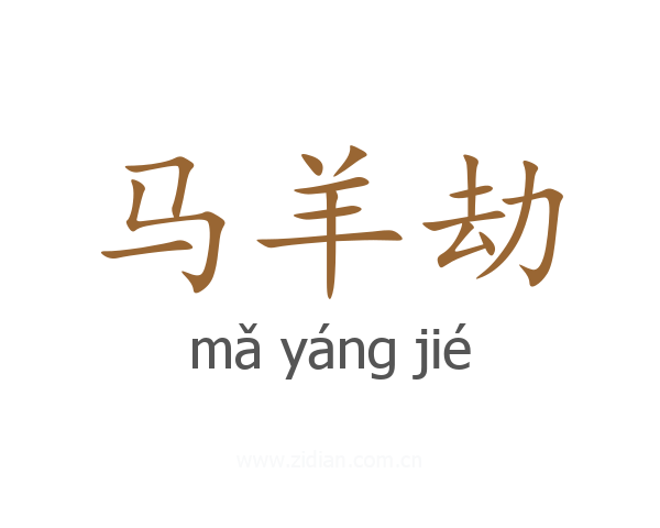 马羊劫