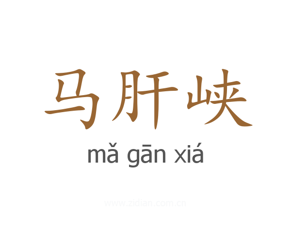 马肝峡