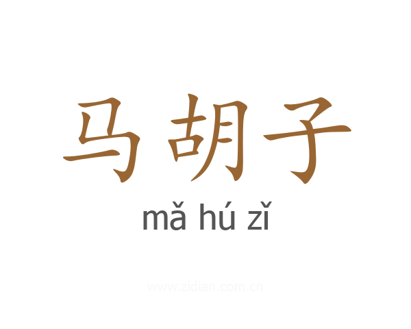 马胡子