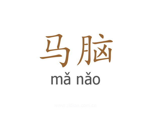 马脑