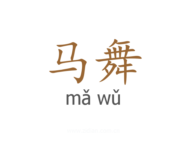马舞