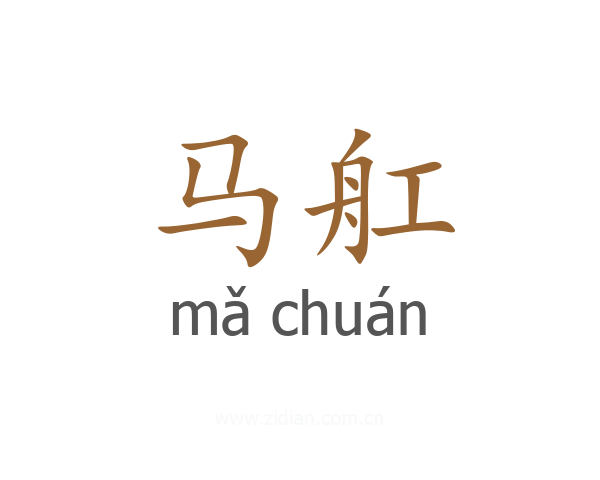 马舡
