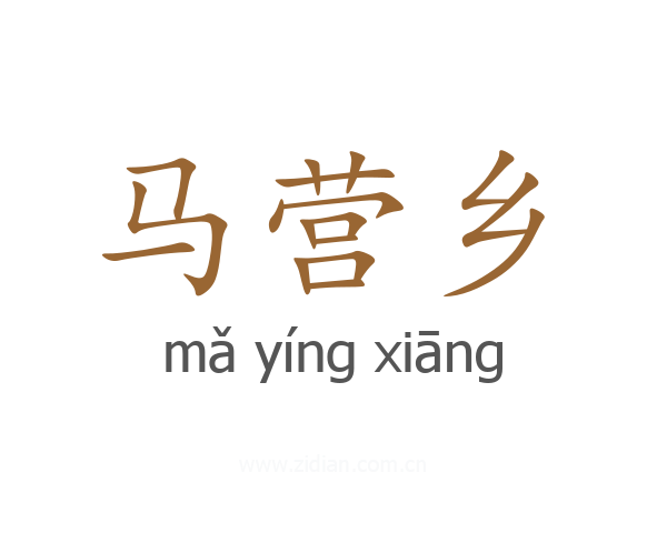 马营乡