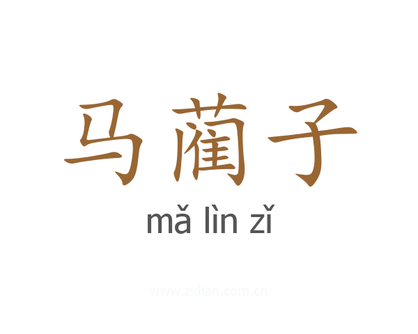 马蔺子