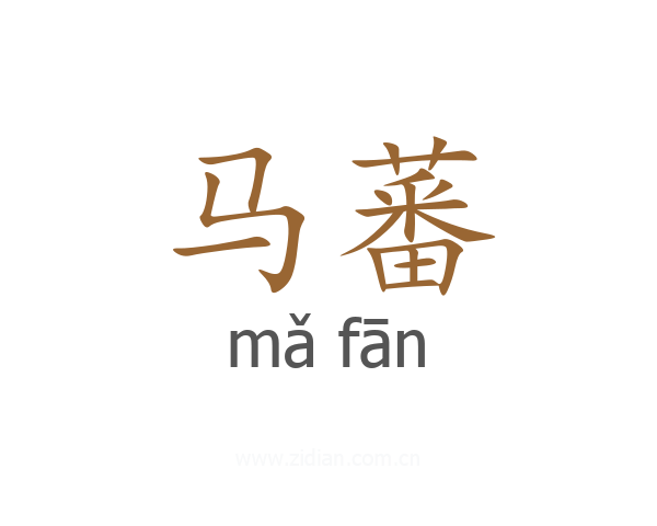马蕃