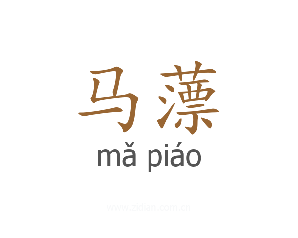 马薸
