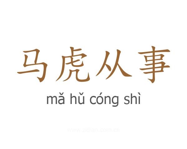 马虎从事