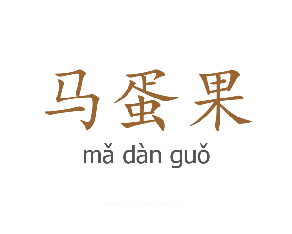 马蛋果