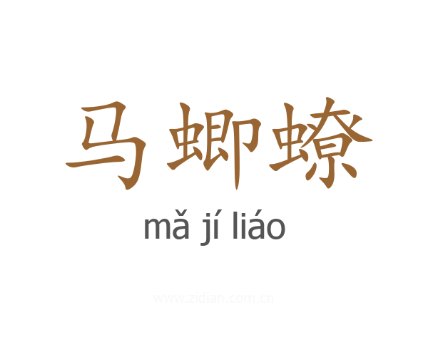 马蝍蟟