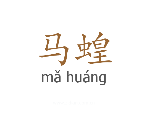 马蝗