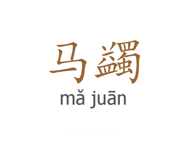 马蠲