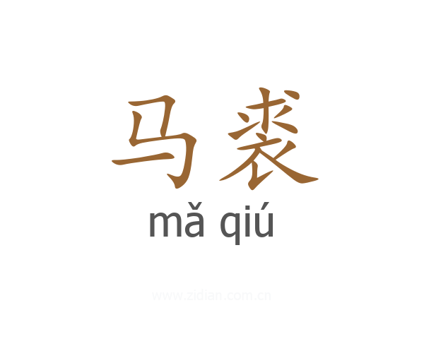 马裘