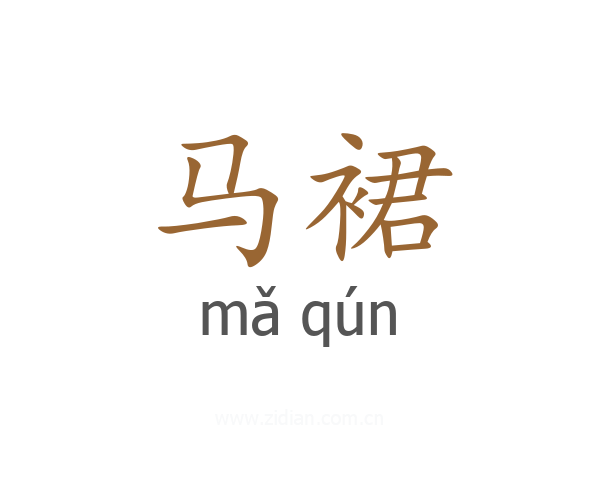 马裙