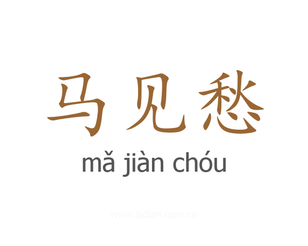 马见愁