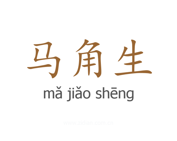 马角生