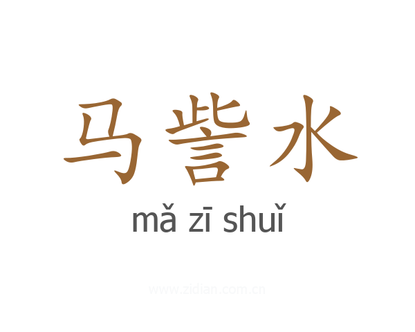马訾水