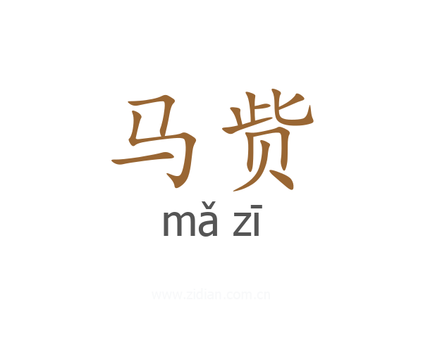 马赀
