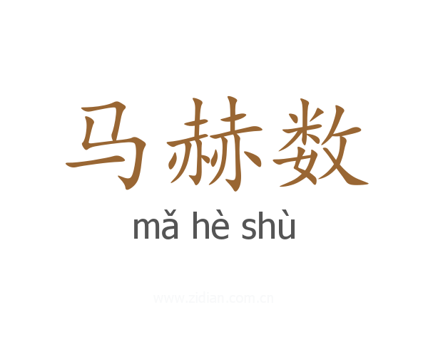 马赫数