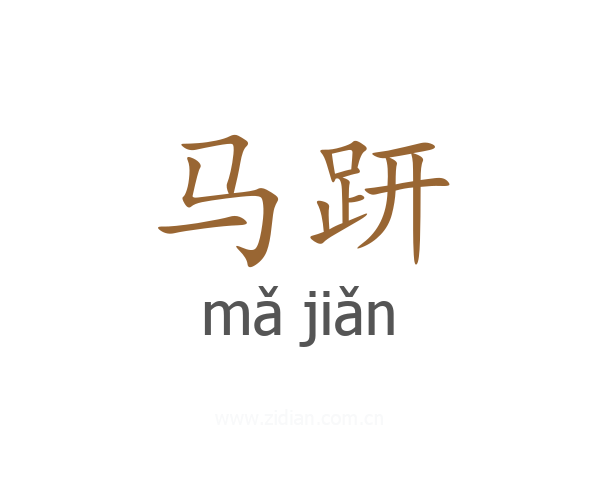 马趼