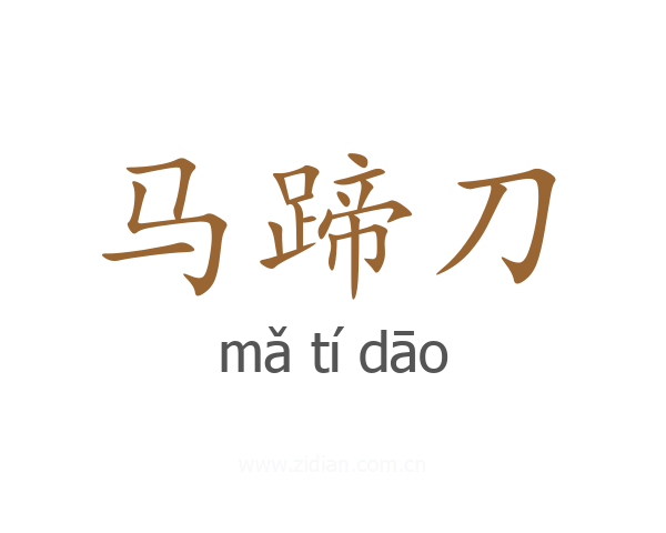 马蹄刀