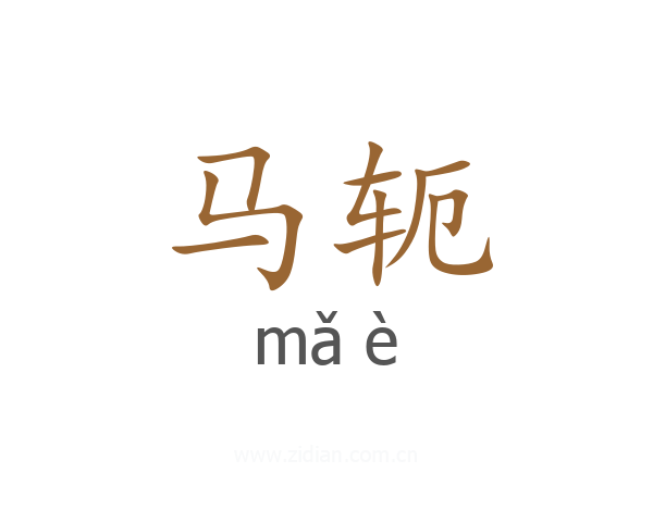 马轭