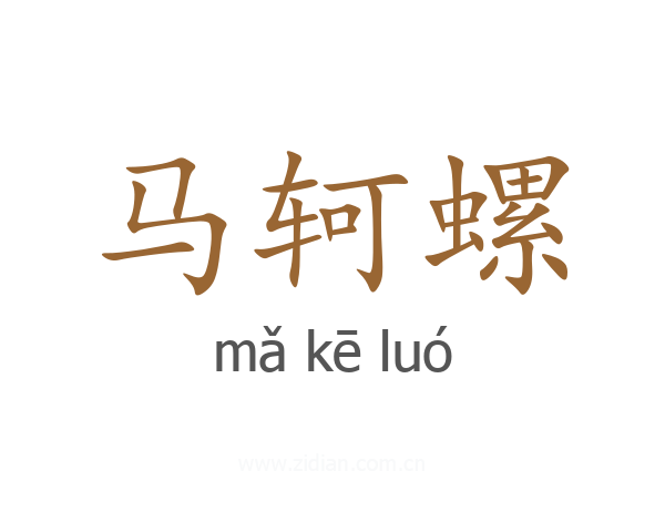 马轲螺