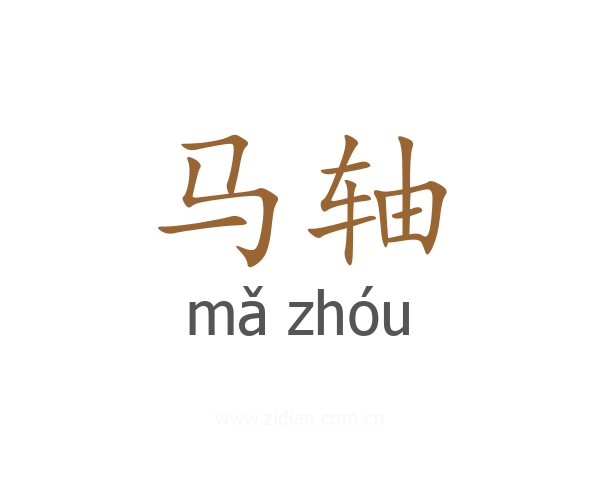 马轴