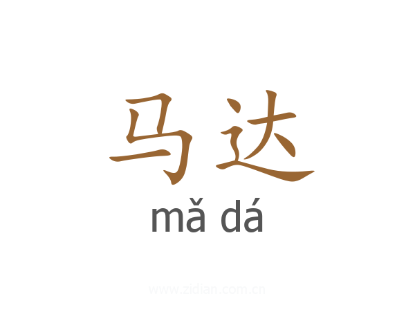 马达