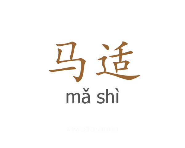 马适