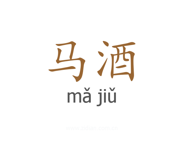 马酒