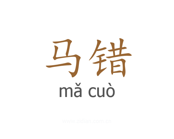 马错