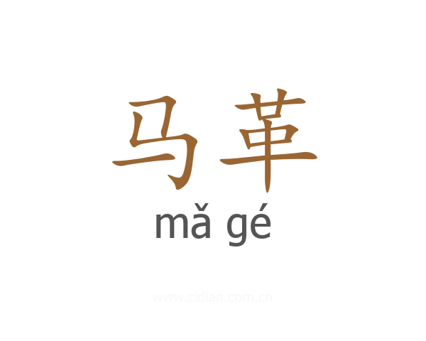 马革