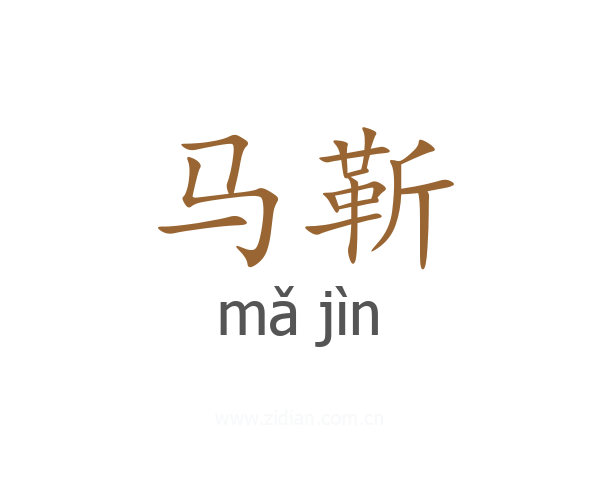 马靳