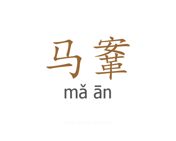 马鞌