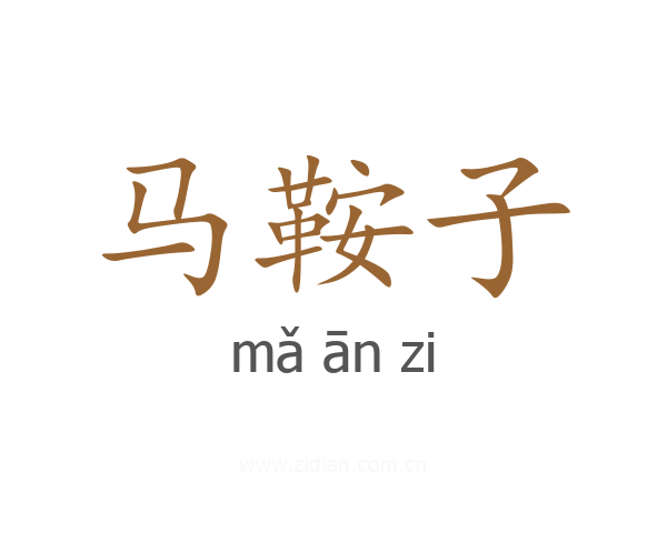 马鞍子