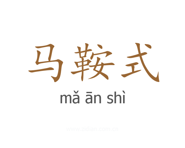 马鞍式