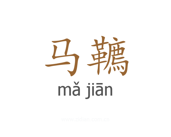 马韀
