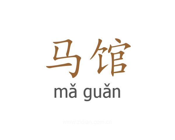 马馆