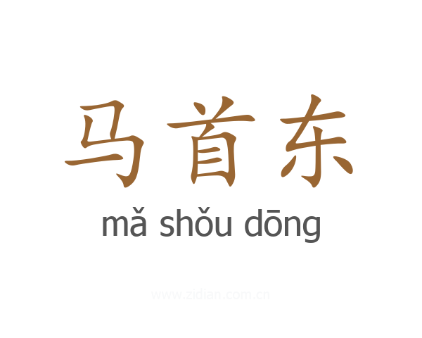 马首东