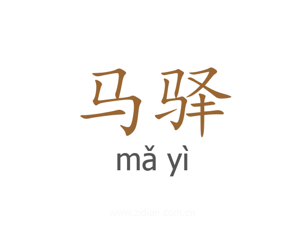 马驿