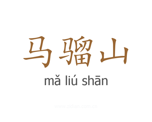 马骝山