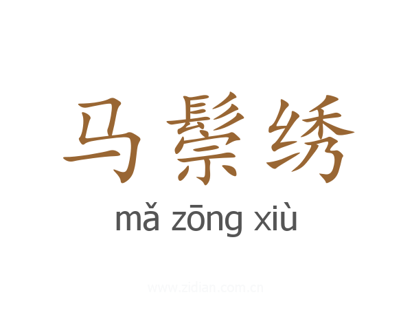 马鬃绣