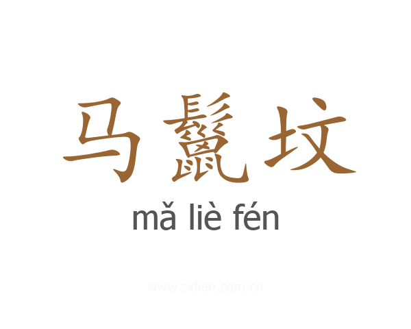 马鬣坟