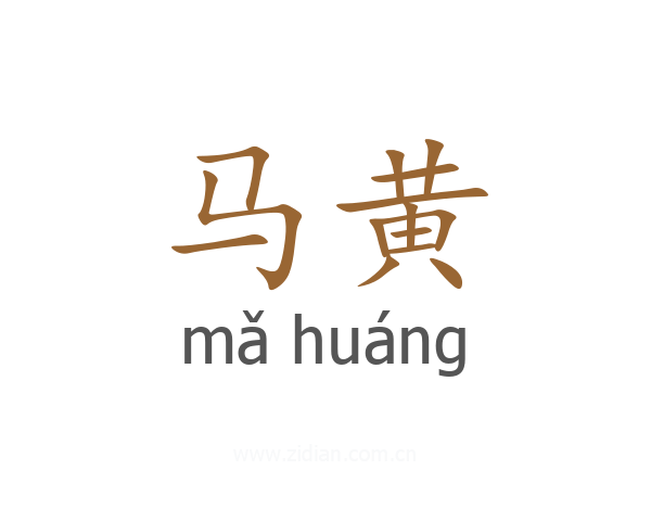 马黄