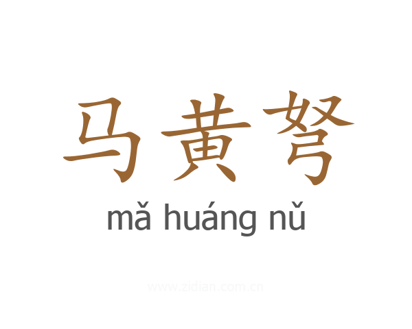 马黄弩