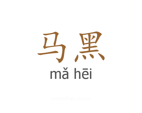 马黑