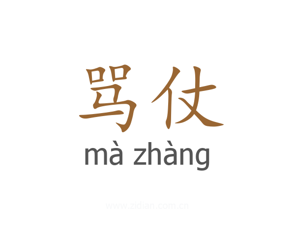 骂仗